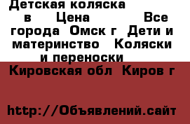 Детская коляска Verdi Max 3 в 1 › Цена ­ 5 000 - Все города, Омск г. Дети и материнство » Коляски и переноски   . Кировская обл.,Киров г.